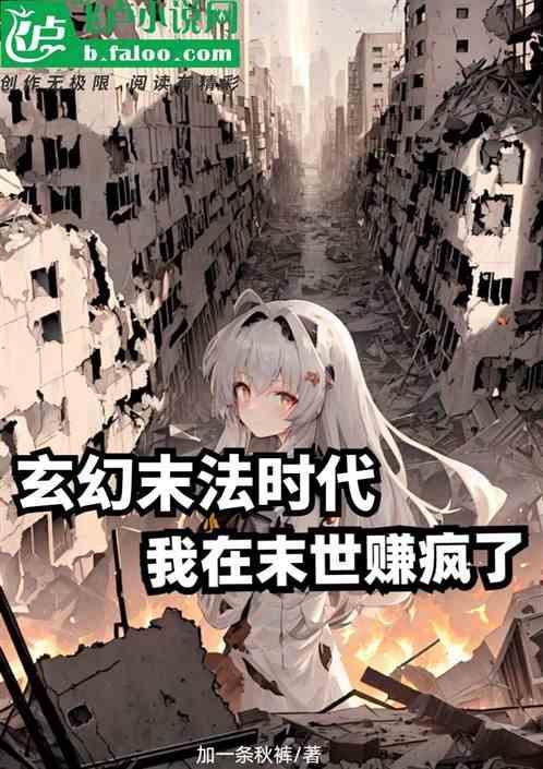 我在末世发家致富
