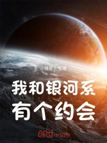 我在银河系