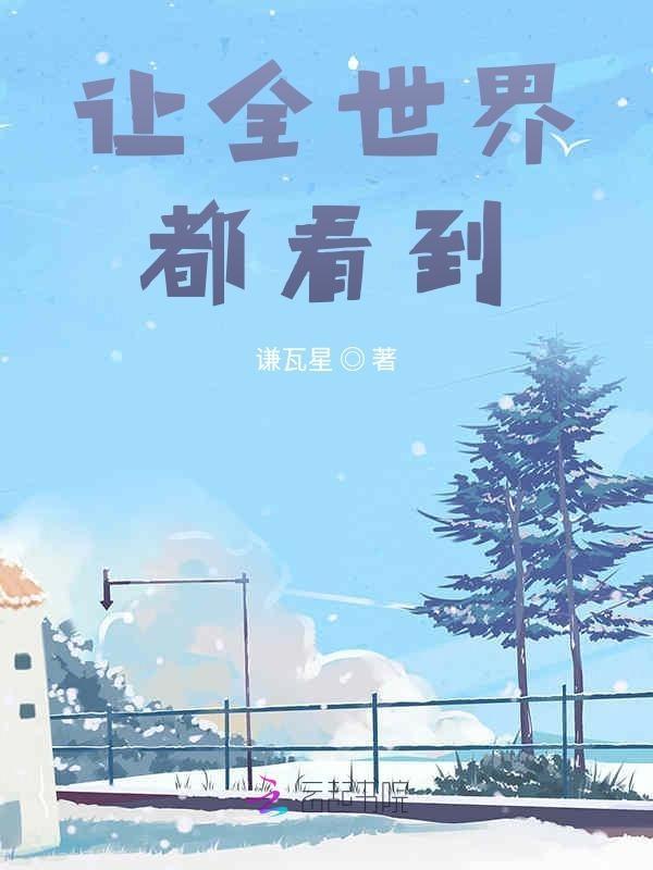 让世界看到我