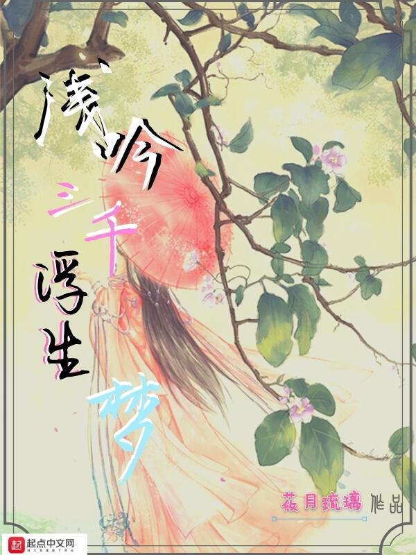 三千浮生辞