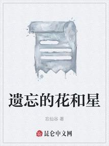 遗忘花园
