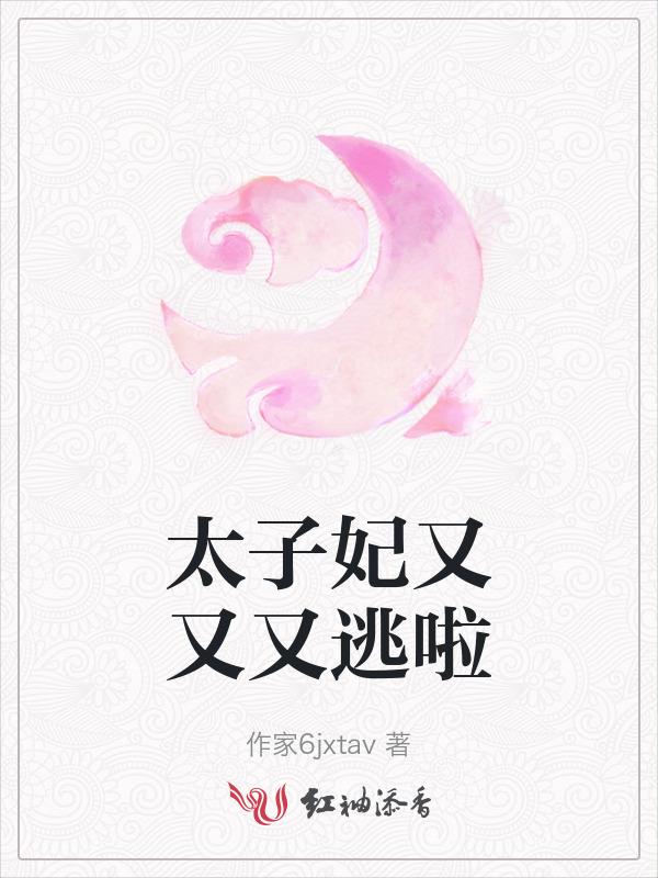 太子妃她又在写休书免费阅读