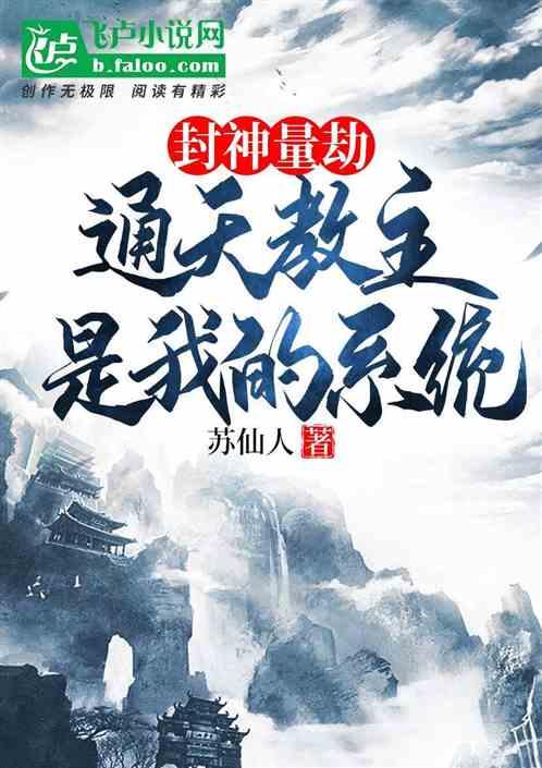 封神量劫后通天教主怎么样了