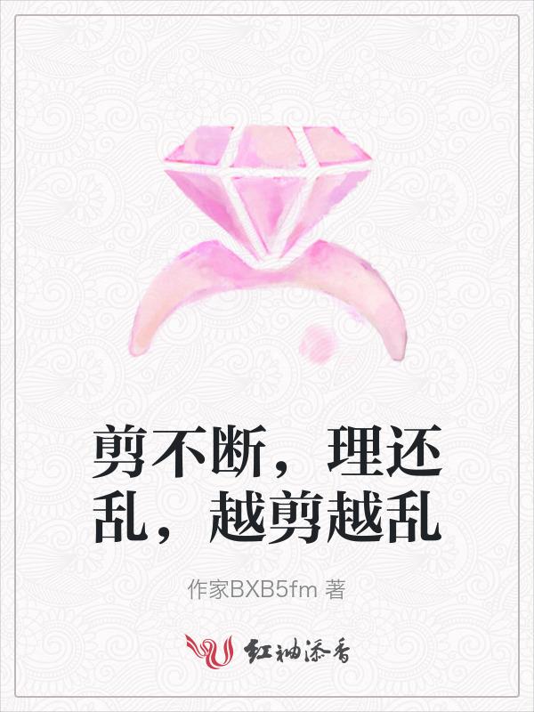 剪不断理还乱是什么东西