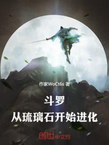 从斗罗开始进化化