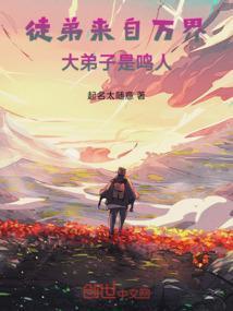 我的徒弟都是万界大佬
