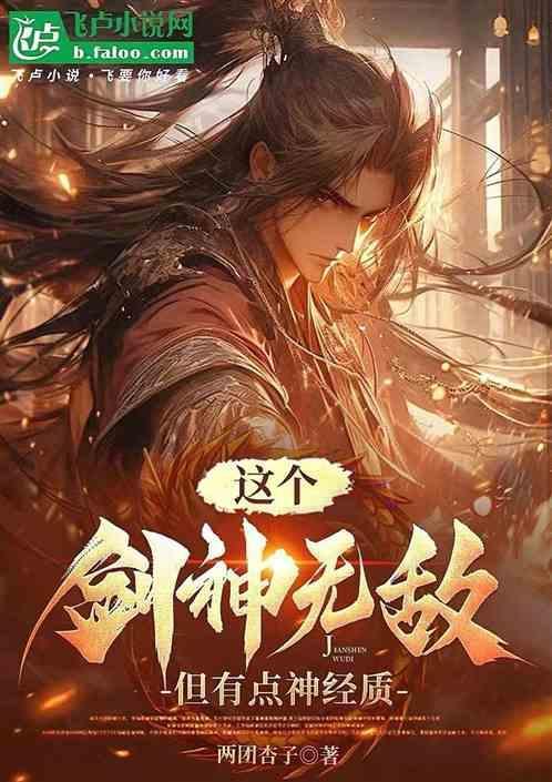 这个剑仙太强了最新