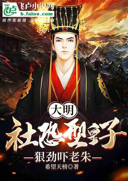大明朱元璋开局就让我监国
