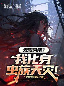 无限词条我化身虫族天灾 我的龟龟儿