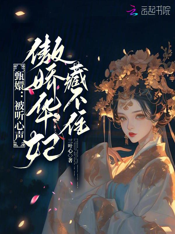 甄嬛x华妃