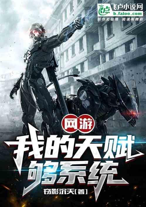 网游之我的天赋技能
