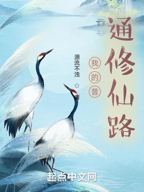 普通的修仙日记txt