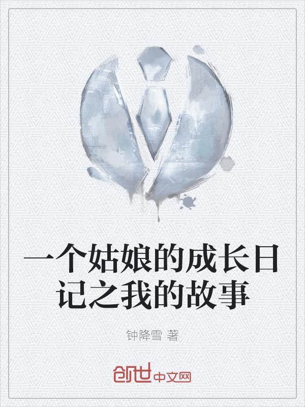 一个姑娘的成长日记之我的故事作文