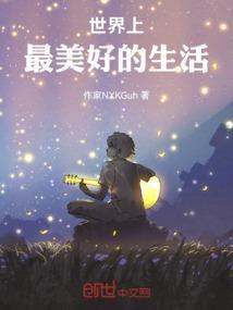 世界上最美好的是什么?