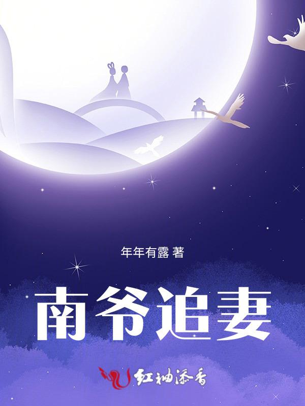 南爷娶我可好全文免费阅读