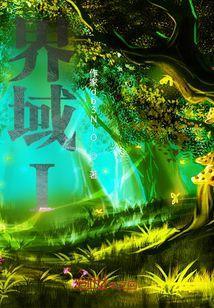 界域的雅称
