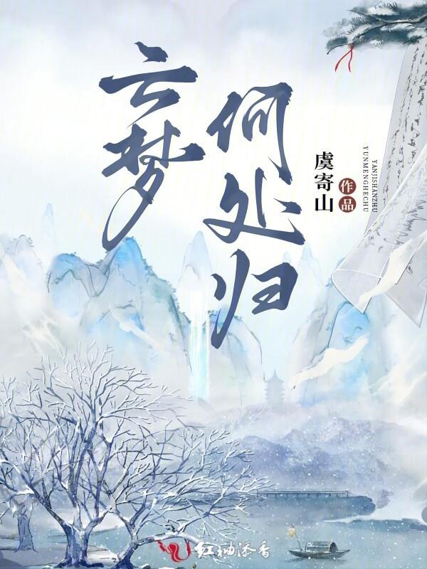 云梦何处归虞寄山