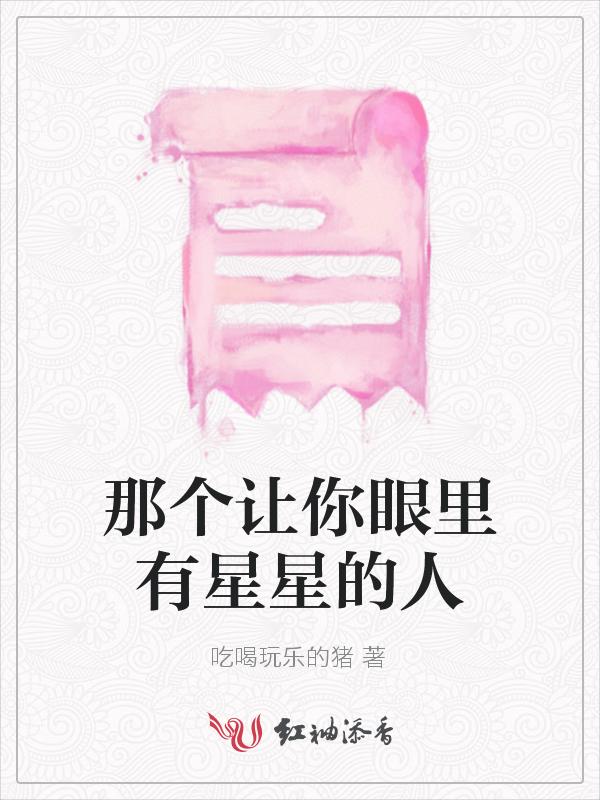 眼里有星星的人是温柔的人
