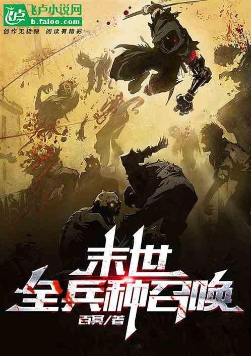 末世小兵召唤师