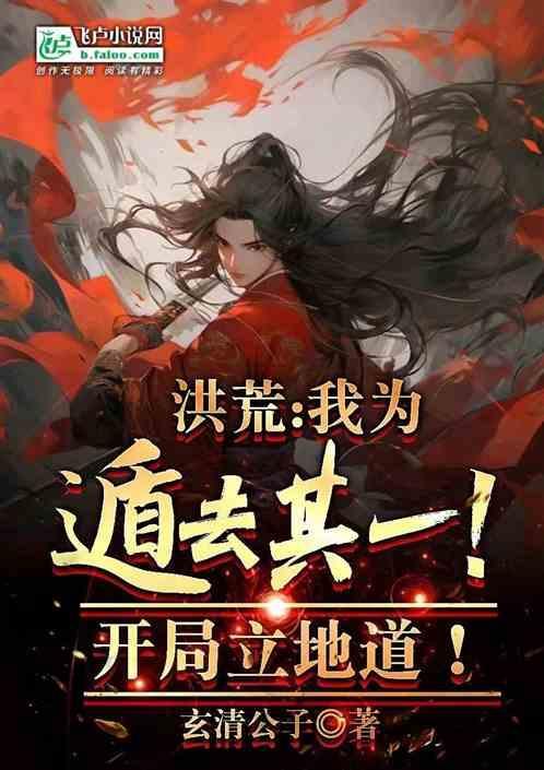洪荒开局为后土注入灵魂免费