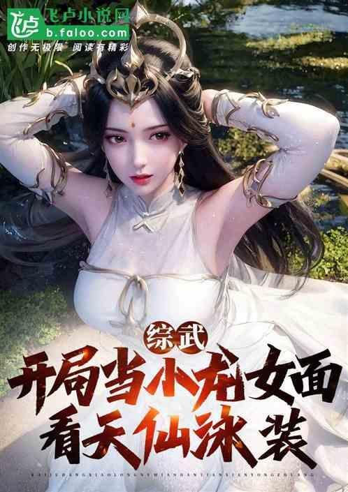 开局成为小龙女