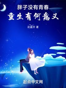 胖子没有前途的文字图片