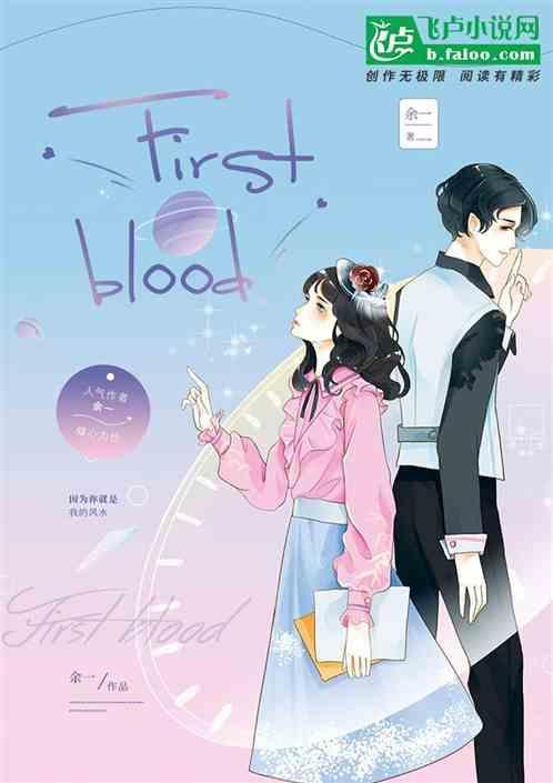 王者荣耀first blood