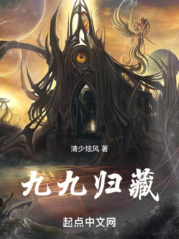 九九归真的含义