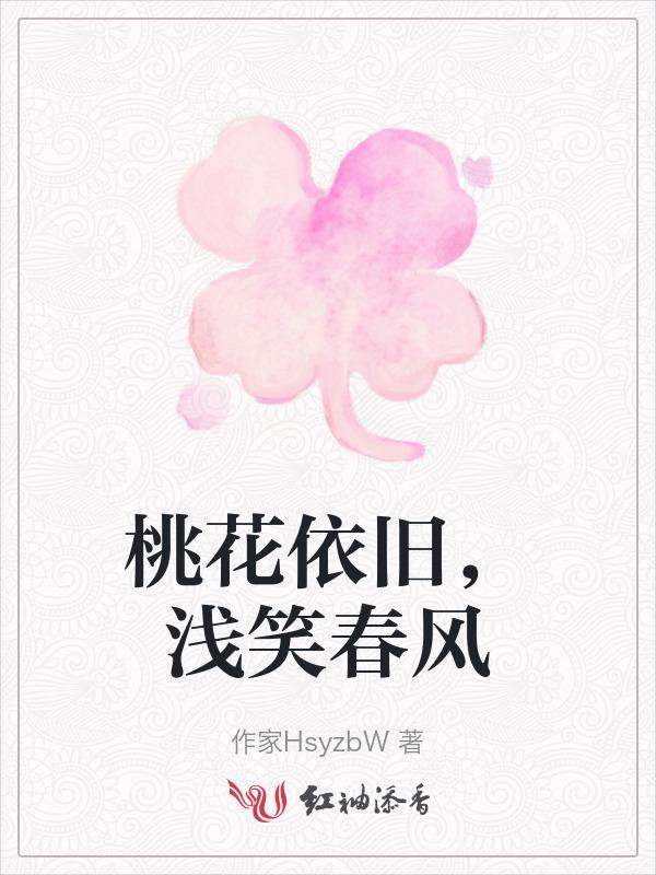 桃花依旧笑春风是什么意思啊