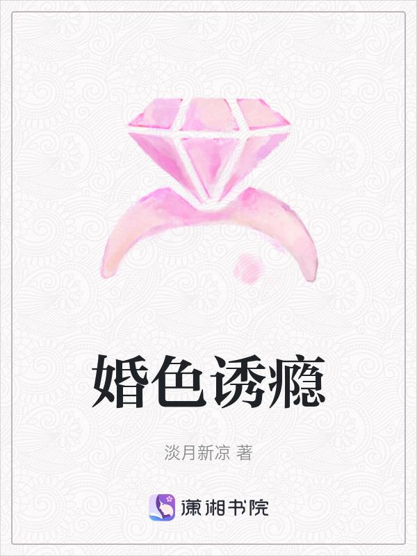 婚色诱瘾最新