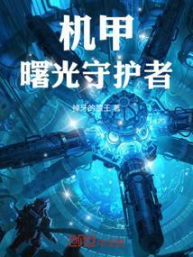 冰封守护者机甲
