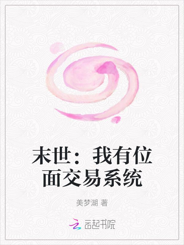 位面末世文