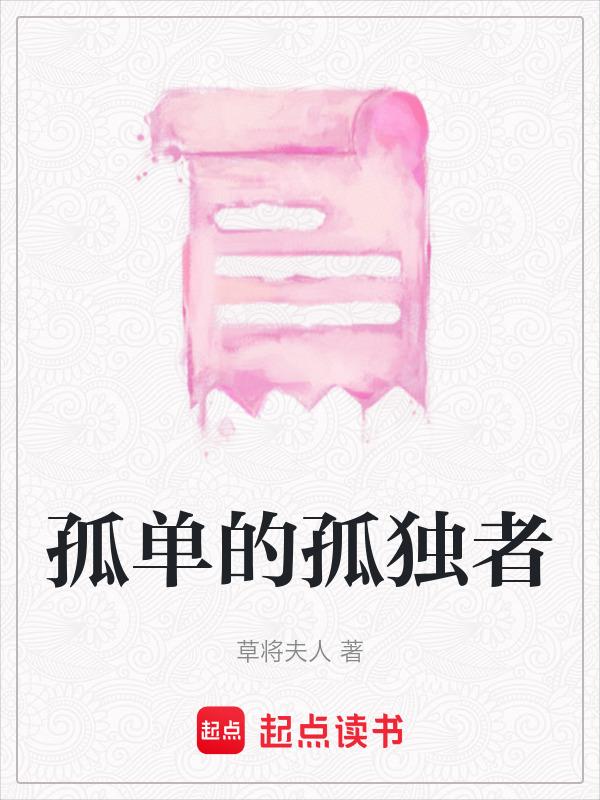 孤独的i