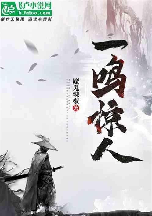 一鸣惊人图片
