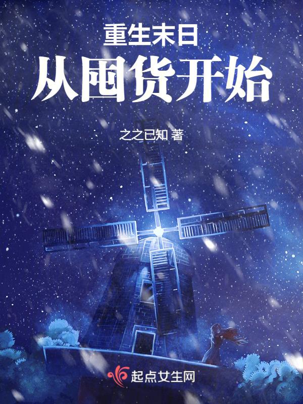 从囤货开始之之已知