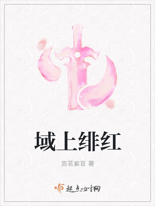 绯绯红什么意思