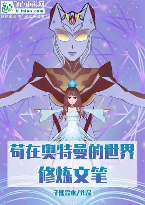 在奥特曼世界修仙的
