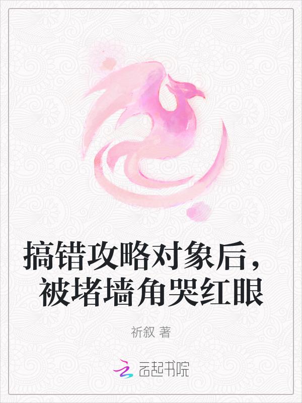 攻略错对象后