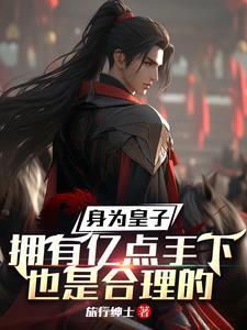 身为皇室子弟