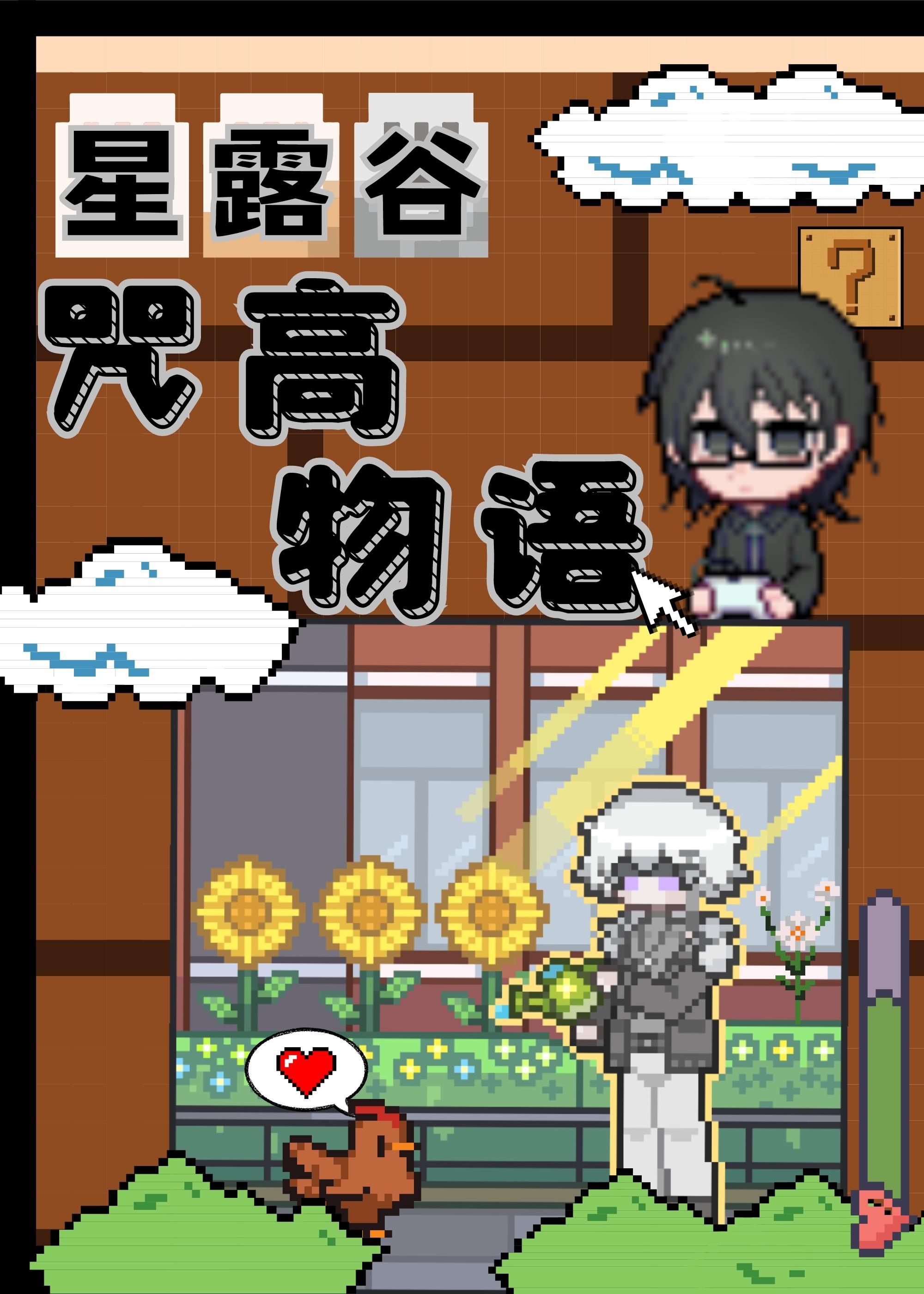 但咒高物语!