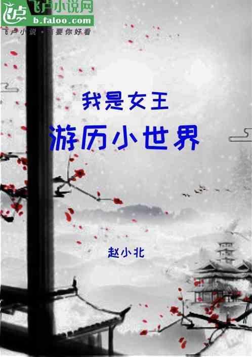 我是女王自信放光芒