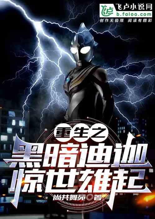 重生为黑暗迪迦的