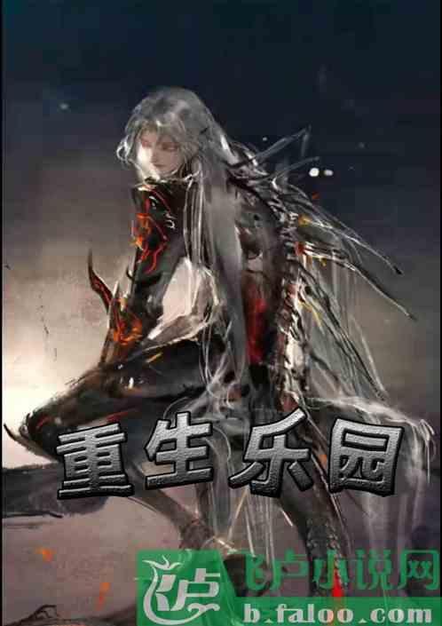 重返乐园类