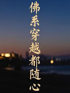 佛系女主穿越