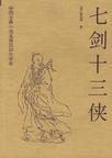 七剑十三侠评书播放