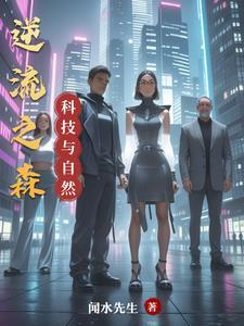科技与自然结合的现象