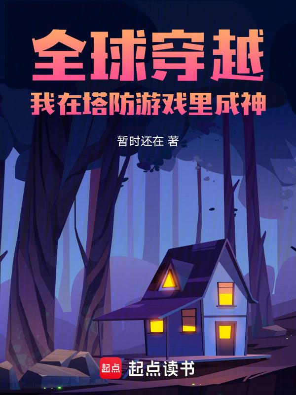 全球塔防我能无限建造和升级