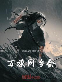 同乡会争执内容