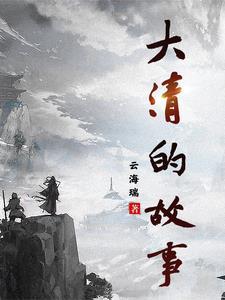 大清爱情故事