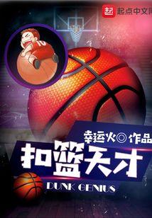扣篮王2021